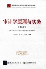 审计学原理与实务 第3版