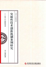 突破性技术创新机制案例研究 基于中国制造业