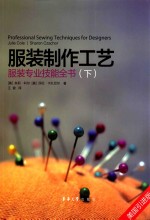 服装制作工艺 服装专业技能全书 下