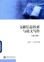 文献信息检索与论文写作 第6版