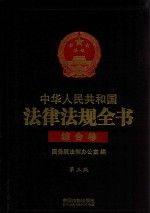 中华人民共和国法律法规全书 综合卷 第3版