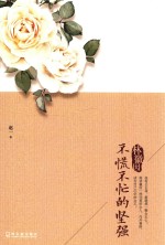 林徽因 不慌不忙的坚强