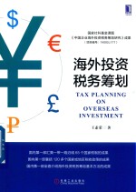 海外投资税务筹划