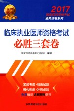 2017国家医师资格考试通关试卷系列 临床执业医师资格考试 必胜三套卷