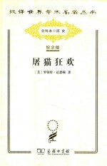 屠猫狂欢:法国文化史钩沉