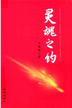 灵魂之钓