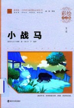 小战马 彩绘注音版