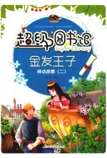 超级图书馆 金发王子 神话故事 2