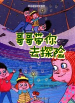 我是哥哥姐姐系列 哥哥带你去探险