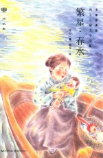阅读文丛 繁星·春水 名家朗读版