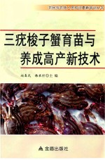 三疣梭子蟹育苗与养成高产新技术