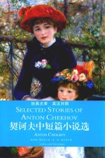 中小学生必读丛书 契诃夫中短篇小说选 英汉对照
