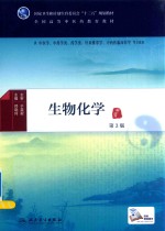生物化学 本科中医药类 配增值 第3版