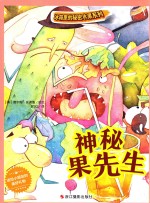 冰箱里的秘密蔬菜系列 神秘果先生