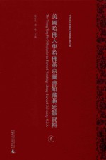 美国哈佛大学哈佛燕京图书馆藏蒋廷黻资料 第5册