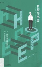 希望为电影 从纽约无成本制片之王到产业革新先锋