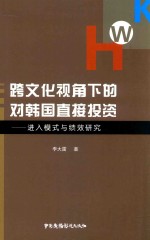 跨文化视角下的对韩国直接投资 进入模式与绩效研究