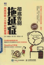 彻底告别拖延症 向高效能人士学时间管理