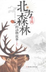 北方森林的动物故事 上