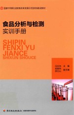 食品分析与检测实训手册