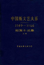 中国新文艺大系 短篇小说集 上(1949-1966)