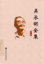 吴承明全集 第2卷