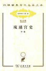 琉璃宫史 中