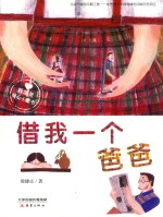 殷健灵暖心小童书 借我一个爸爸