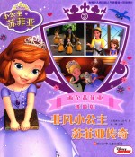 非凡小公主苏菲亚传奇 3 两个苏菲亚 抓帧版