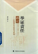 举证责任新论 控制者自证其当原则