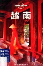 Lonely Planet旅行指南系列 越南 第2版
