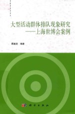 大型活动群体排队现象研究 上海世博会案例