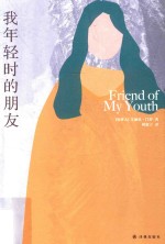 艾丽丝·门罗作品 我年轻时的朋友