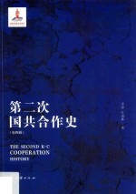 第二次国共合作史 第4册