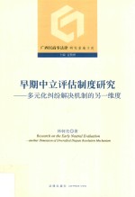 早期中立评估制度研究 多元化纠纷解决机制的另一维度