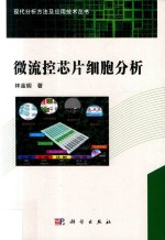 微流控芯片细胞分析
