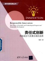 责任式创新 科技进步与发展永续的选择