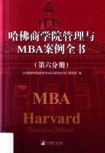 哈佛商学院管理与MBA案例全书 第6分册