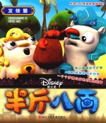 半斤八两抓帧漫画 发烧蟹 爆笑版