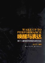 唤醒与表达 基于儿童视知觉体验的线性写生