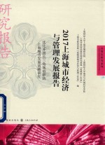 2017上海城市经济与管理发展报告 优化升级长三角城市群的上海城市发展战略研究