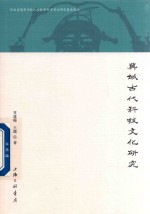 冀域古代科技文化研究
