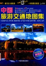 中国旅游交通地图集 精编版
