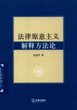 法律原意主义解释方法论