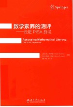 数学素养的测评 走进PISA测试