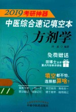 2019考研神器 中医综合速记填空本 方剂学