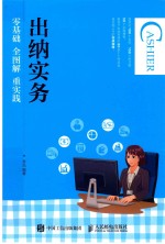 出纳实务 零基础 全图解 重实践