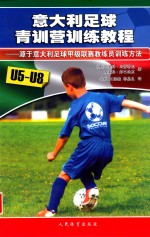 意大利足球青训营训练教程 u5-u8
