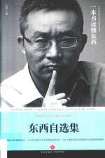 路标石丛书 东西自选集