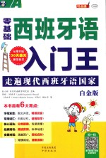 零基础 西班牙语入门王 走遍现代西班牙语国家 白金版